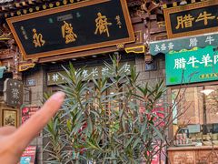 -老刘家永盛斋·传统泡馍(东关南街店)