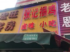 门面-张记捆鸡(总店)