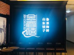 -金春禧(北国商城店)