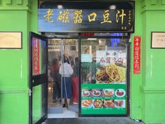 -老磁器口豆汁店(天坛店)