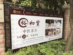 -裕和堂中医推拿艾灸(太古汇臻品店)
