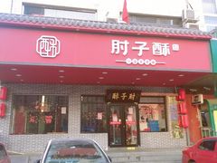 门面-肘子酥·天津菜·特色捞面(德云社店)