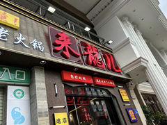 -来龍儿鲜切牛肉自助老火锅