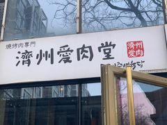 -济州爱肉堂(总店)