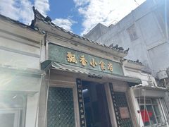 -飘香小食店(国平路店)