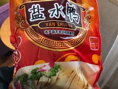 盐水鸭-章云板鸭(评事街店)