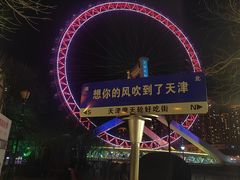 -天津之眼摩天轮