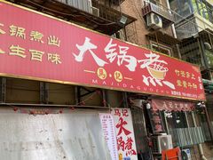 -马记大锅煮(总店)