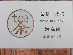 门面-茶是一枝花泡茶店