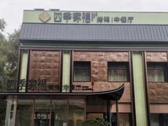 -龙咏记四季家福烤鸭中餐厅(滨湖店)