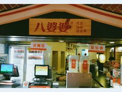 -八婆婆烧仙草(中山路店)