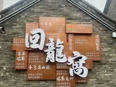 -回龙窝历史文化街区