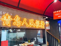 -永红源啤酒·烧烤·海鲜·大排档(台柳路店)