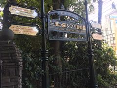 -三鹰之森吉卜力美术馆