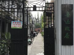 门面-上海鲁迅故居