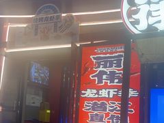 -丽伟的串·烧烤·砂锅(芝麻街店)