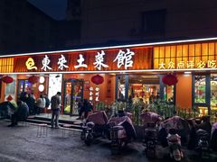-东来土菜馆(民祥园路店)