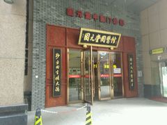 android_upload_pic-固元堂中医(中河分院)