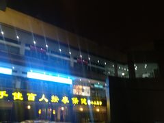 -贵都邻里中心