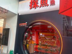 -探鱼·鲜青椒爽麻烤鱼(领展购物广场店)