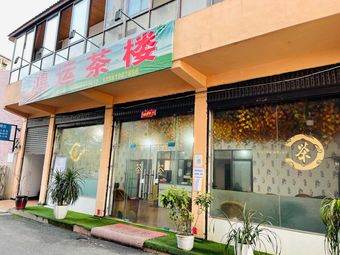 鸿运茶楼(文星街店)