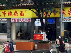 -花市豌杂面(民生路店)
