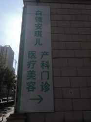 点击看大图 -白领安琪儿妇产医院•早孕•产检•月子中心