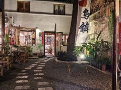 -南花桥羊肉馆老字号(乌镇店)