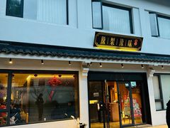 -原製原味(普陀山磐龙店)