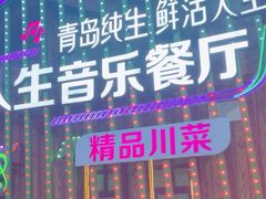 -演绎人生音乐餐厅
