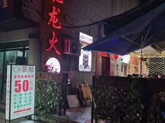 门面-肥龙火锅(南坪店)