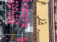门面-华威达牛庄(黄埔大道西店)