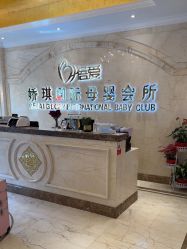 -蓓爱娇琪月子会所(虹口店)
