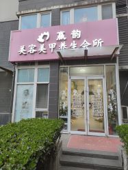 -赢韵美甲美睫瑞士净斑中心