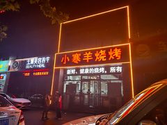 -小寒羊烧烤(凯瑞时代大厦店)