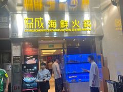-協成海鮮火鍋(老店)