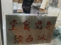 -小胖老味刨冰