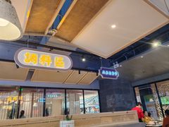 -八珍玉食鸡煲·打边炉(印象城店)