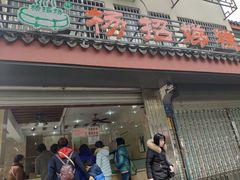 门面-杨招娣糕点(装驾桥巷店)