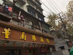 门面-董厨煨汤馆(车站路店)