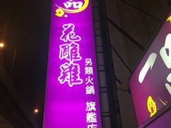 -一品 花 雕 鸡 市民旗舰店
