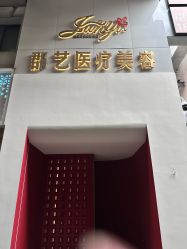 -郡艺医疗美容·微整·眼鼻吸脂