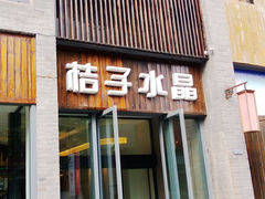 门面-扬州东关街文昌阁桔子水晶酒店