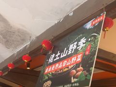 -佬土鹅肠火锅(解放路店)