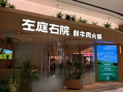 -左庭右院鲜牛肉火锅(上海荟聚店)