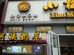 -小梅园饭堂(东方路店)