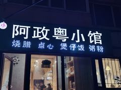 门面-阿政粤小馆(中央大街店)