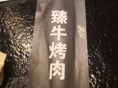 -臻牛烤肉