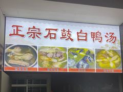 -江天饭店(石鼓白鸭汤)