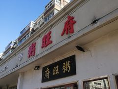 -粥旺府(月环里店)